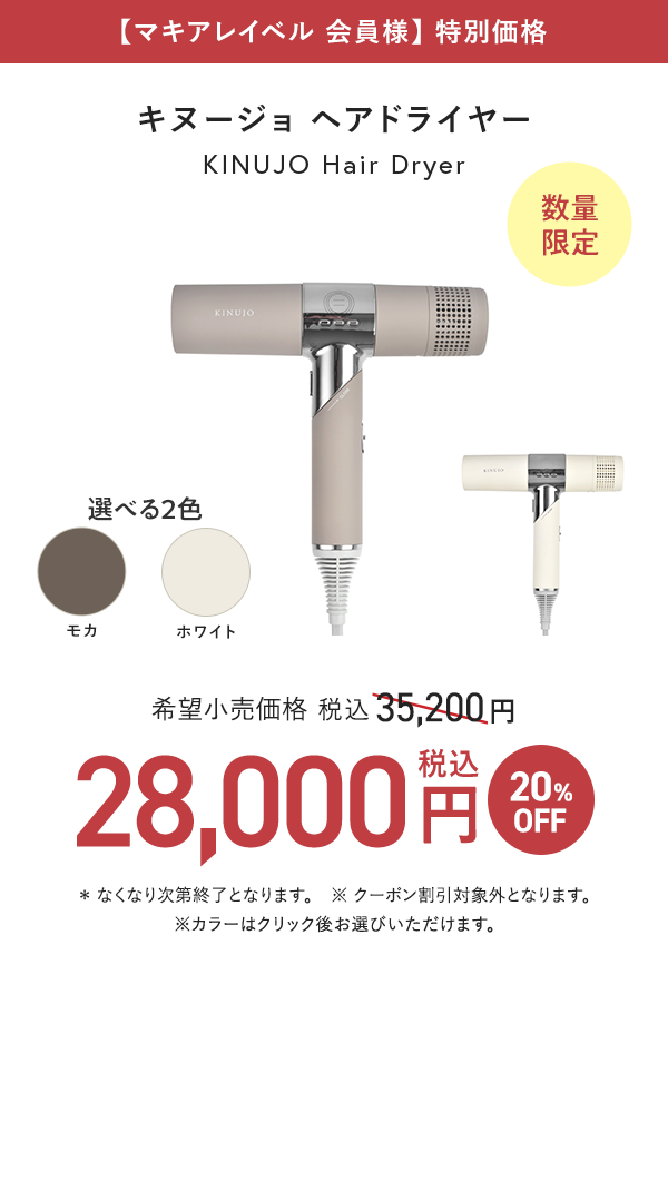 【マキアレイベル 会員様】特別価格 キヌージョ ヘアドライヤー 28,000円（税込）20%OFF 数量限定