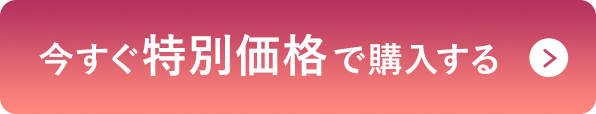 今すぐ特別価格で購入する