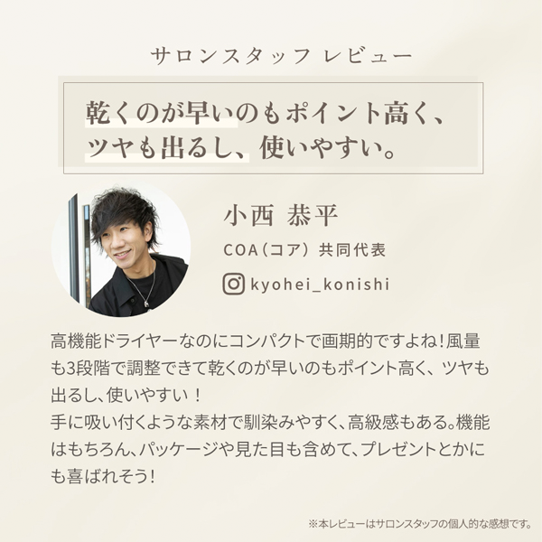 サロンスタッフ レビュー 乾くのが早いのもポイント高く、ツヤも出るし、使いやすい。