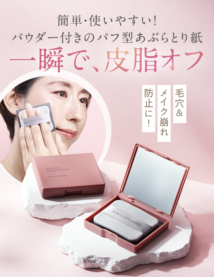 簡単・使いやすい！パウダー付きのパフ型あぶらとり紙 一瞬で、皮脂オフ 毛穴＆メイク崩れ防止に！