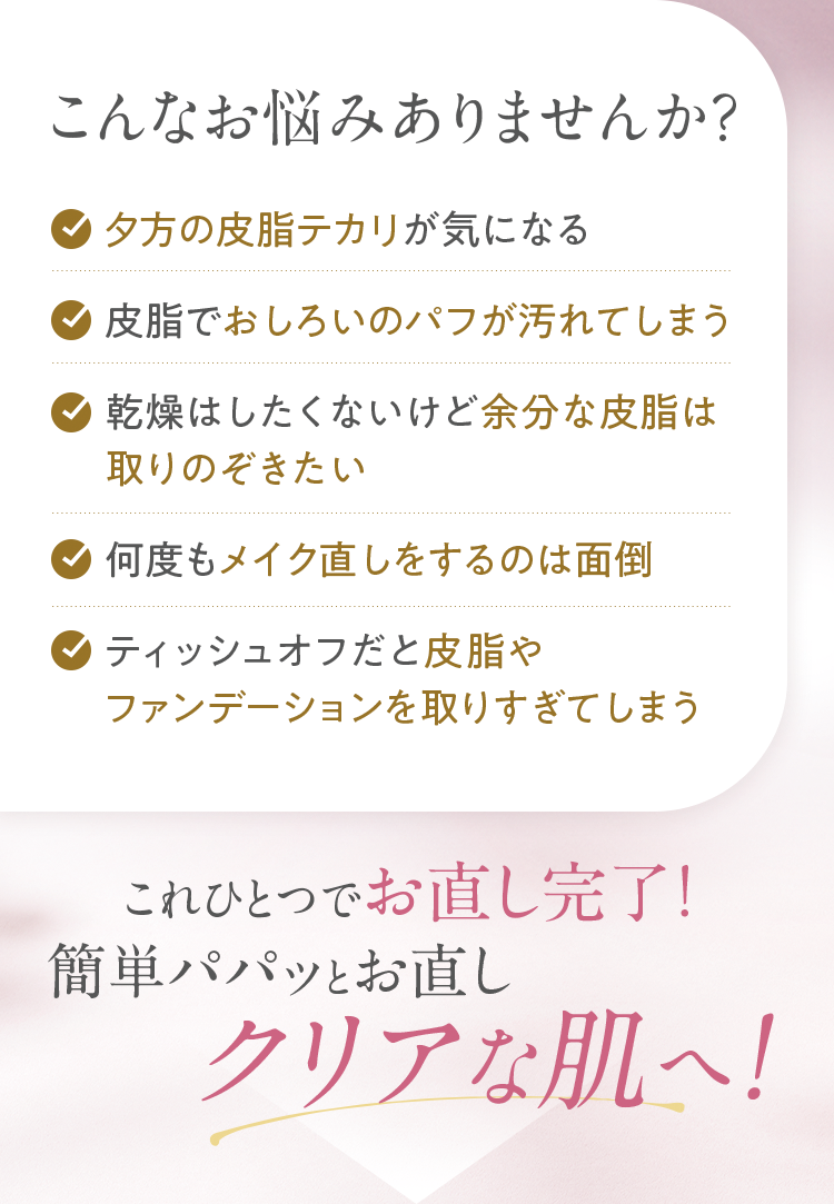 これひとつでお直し完了！簡単パパッとお直し クリアな肌へ！