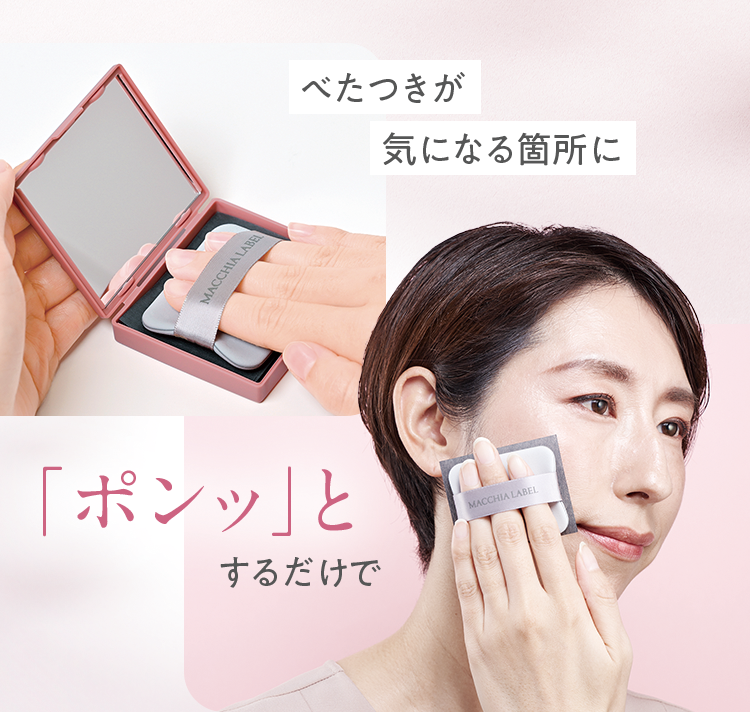 べたつきが気になる箇所に「ポンッ」とするだけで