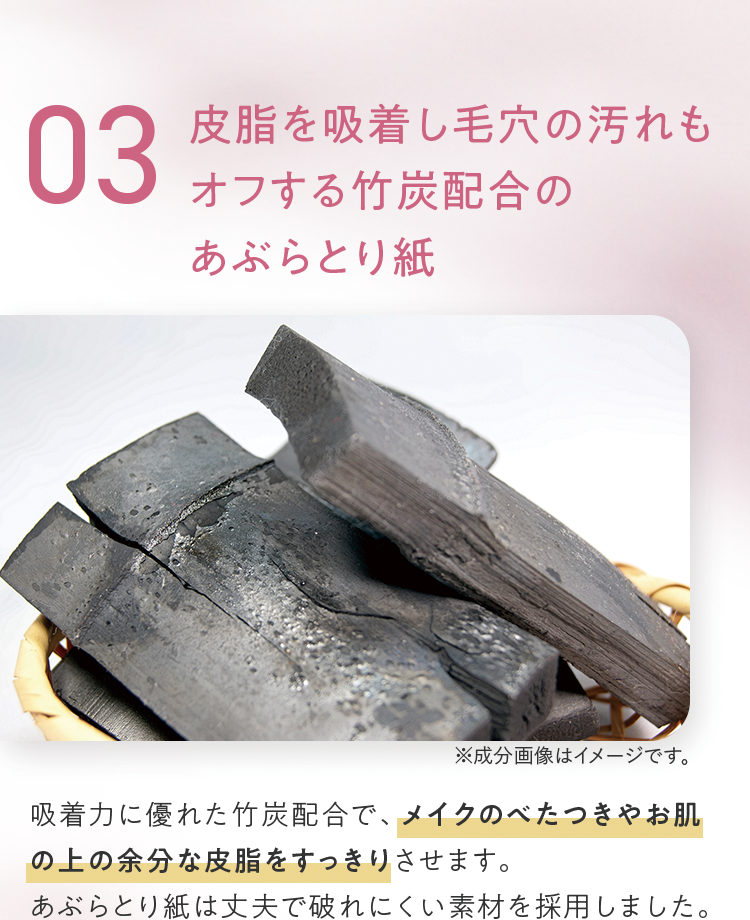 03 皮脂を吸着し毛穴の汚れもオフする竹炭配合のあぶらとり紙