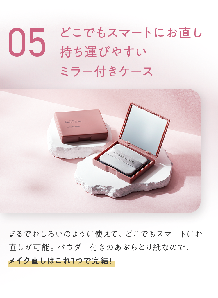 05 どこでもスマートにお直し 持ち運びやすいミラー付きケース