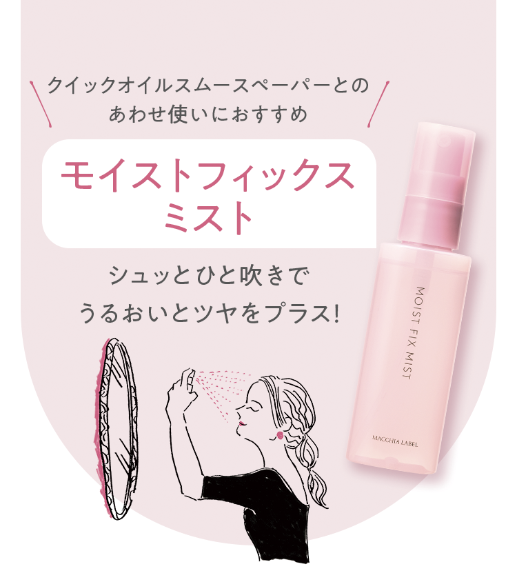 クイックオイルスムースペーパーとのあわせ使いにおすすめ モイストフィックスミスト