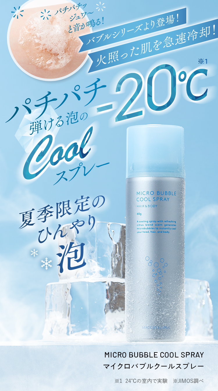 パチパチ弾ける泡の-20℃ Coolスプレー｜マイクロバブルクールスプレー