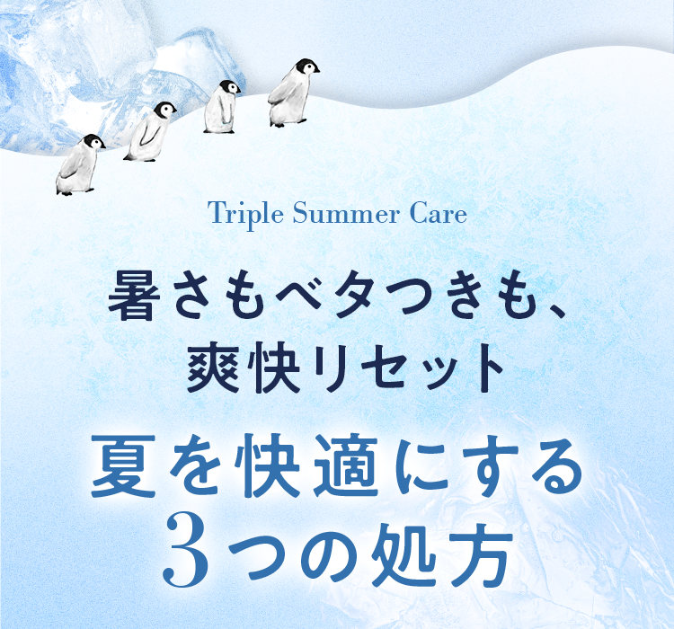 暑さもベタつきも、爽快リセット｜夏を快適にする3つの処方