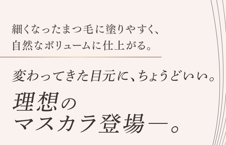 変わってきた目元にちょうどいい。理想のマスカラ登場。