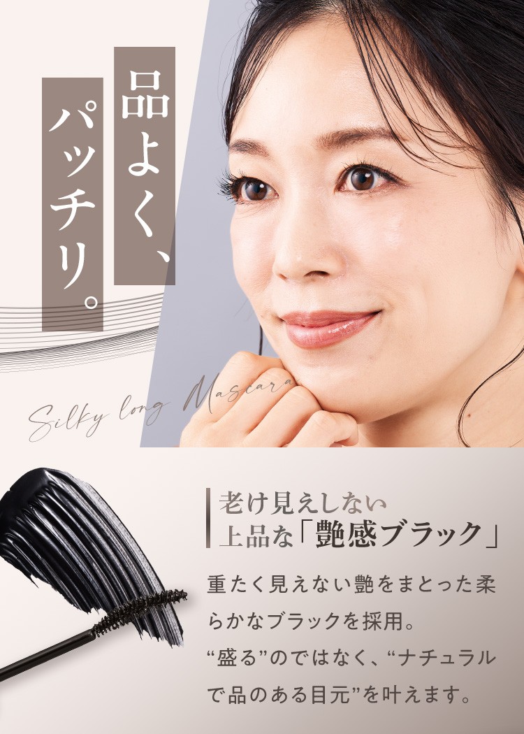 品よく、パッチリ。