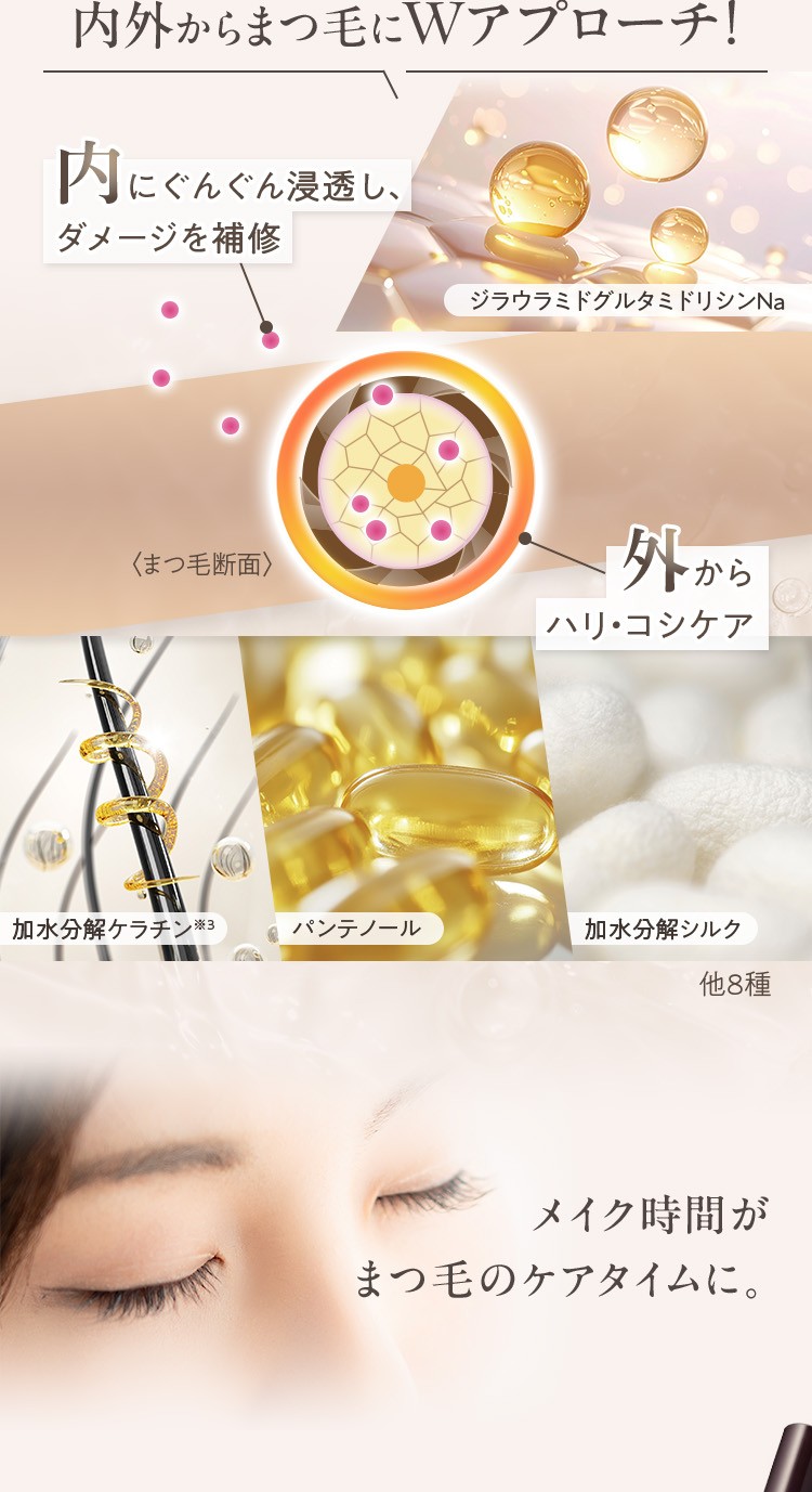 内外からまつ毛にWアプローチ！