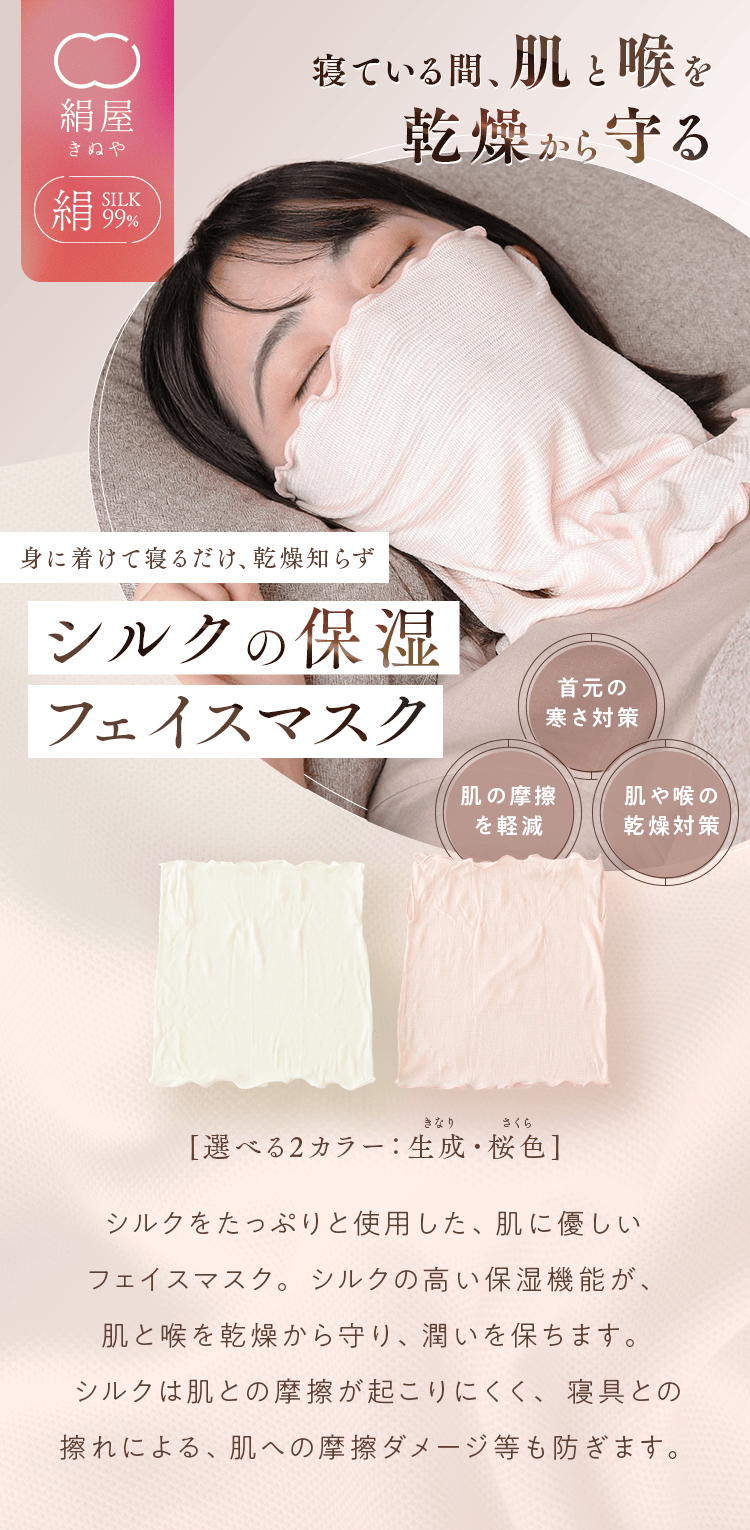 公式]シルクフェイスマスク 絹屋 おやすみケア シルクフェイスマスク