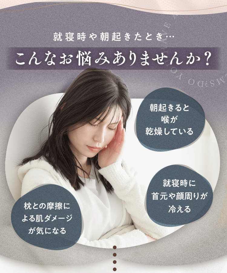 就寝時や朝起きたとき… こんなお悩みありませんか？