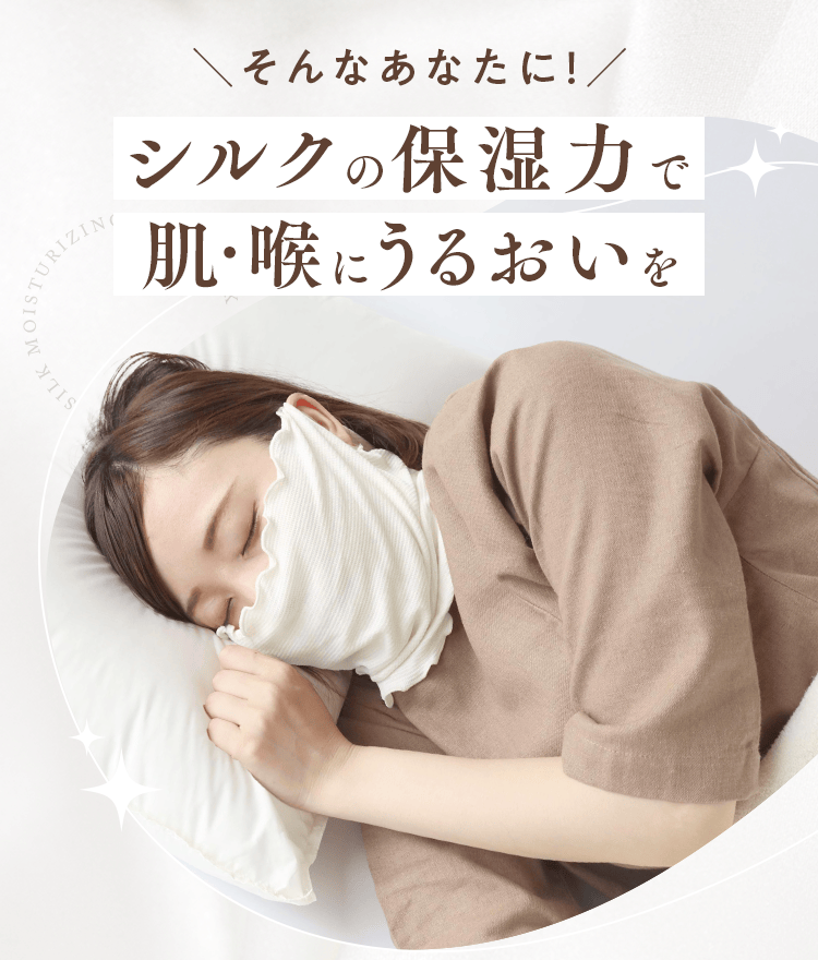 そんなあなたに！ シルクの保湿力で肌・喉にうるおいを