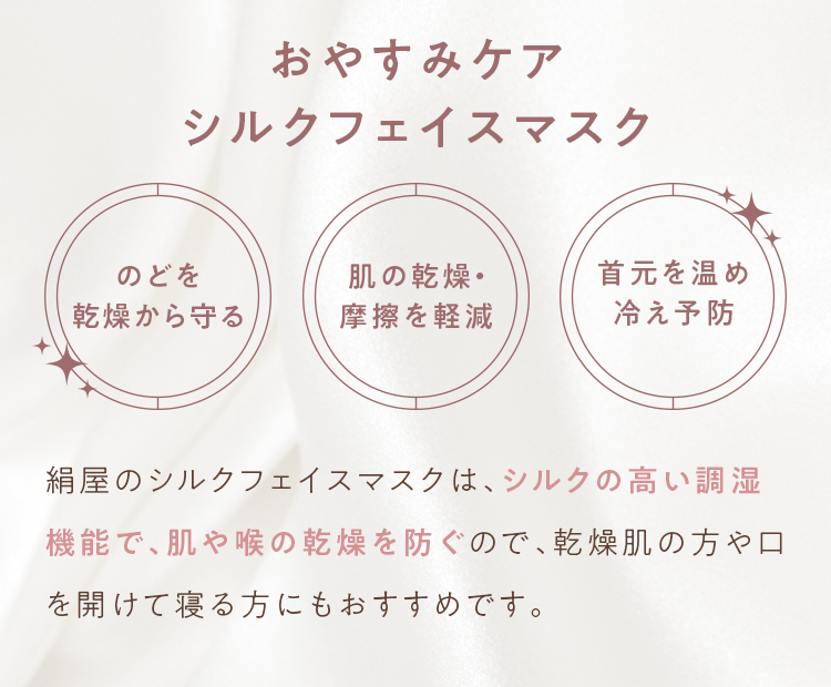 おやすみケア シルクフェイスマスク