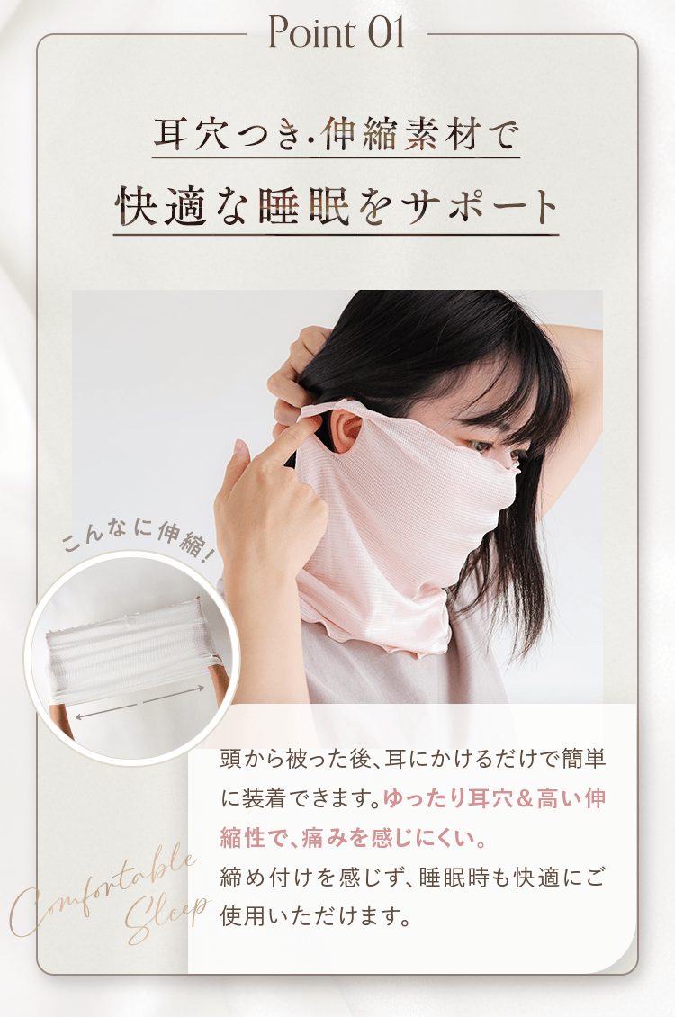 Point 01 耳穴つき·伸縮素材で快適な睡眠をサポート