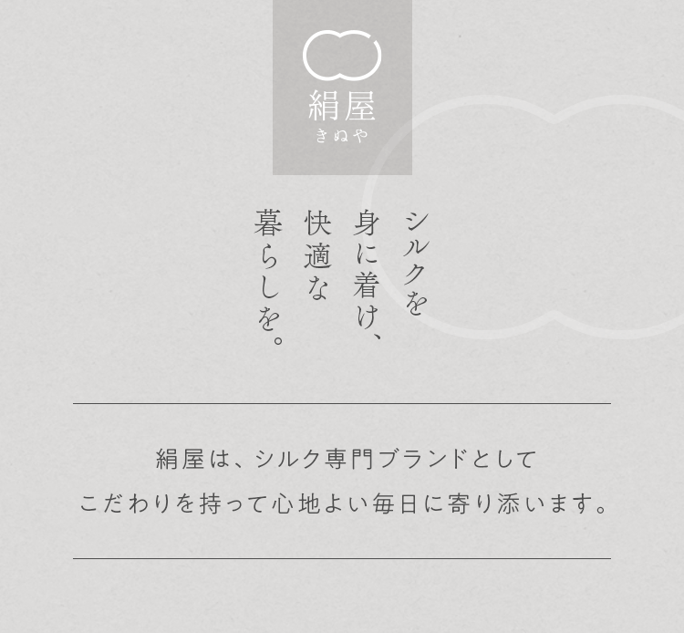 シルクを身に着け、快適な暮らしを。｜絹屋は、シルク専門ブランドとしてこだわりを持って心地よい毎日に寄り添います。