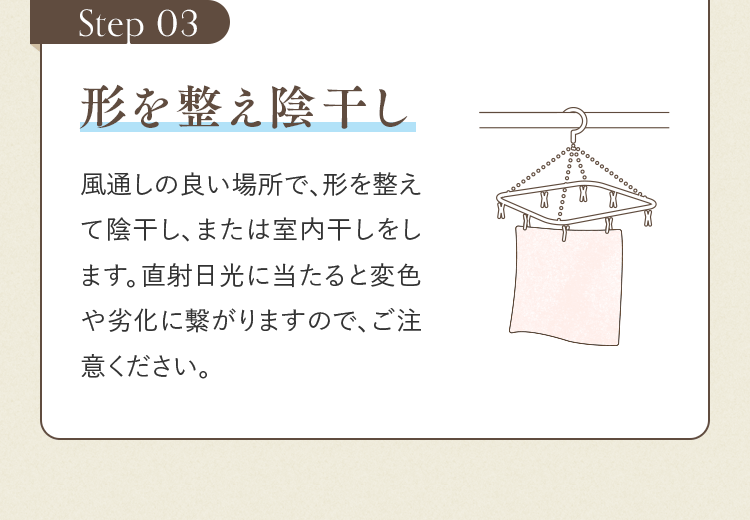 Step 03 形を整え陰干し