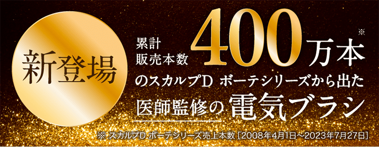 新登場｜累計販売本数400万本のスカルプD ボーテシリーズから出た医師監修の電気ブラシ