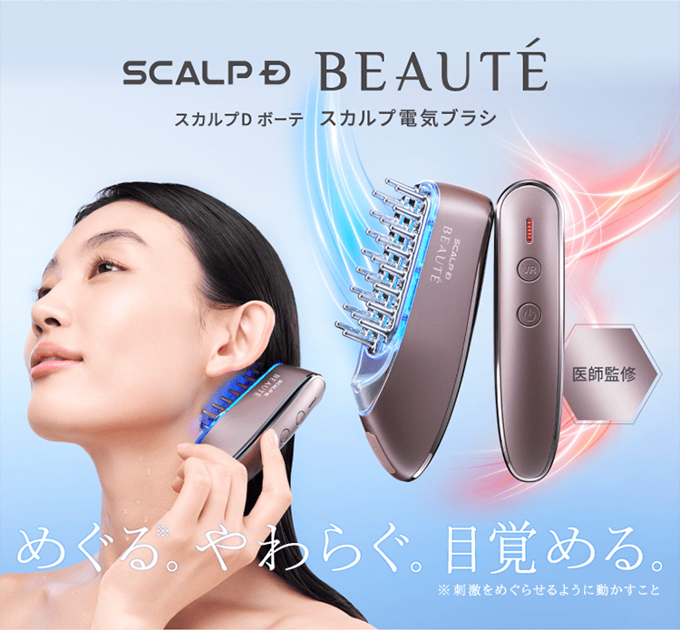 スカルプD ボーテ スカルプ電気ブラシ｜めぐる。やわらぐ。目編める。