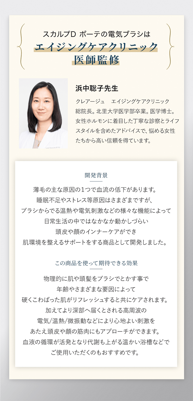 スカルプD ボーテの電気ブラシはエイジングケアクリニック医師監修 浜中聡子先生