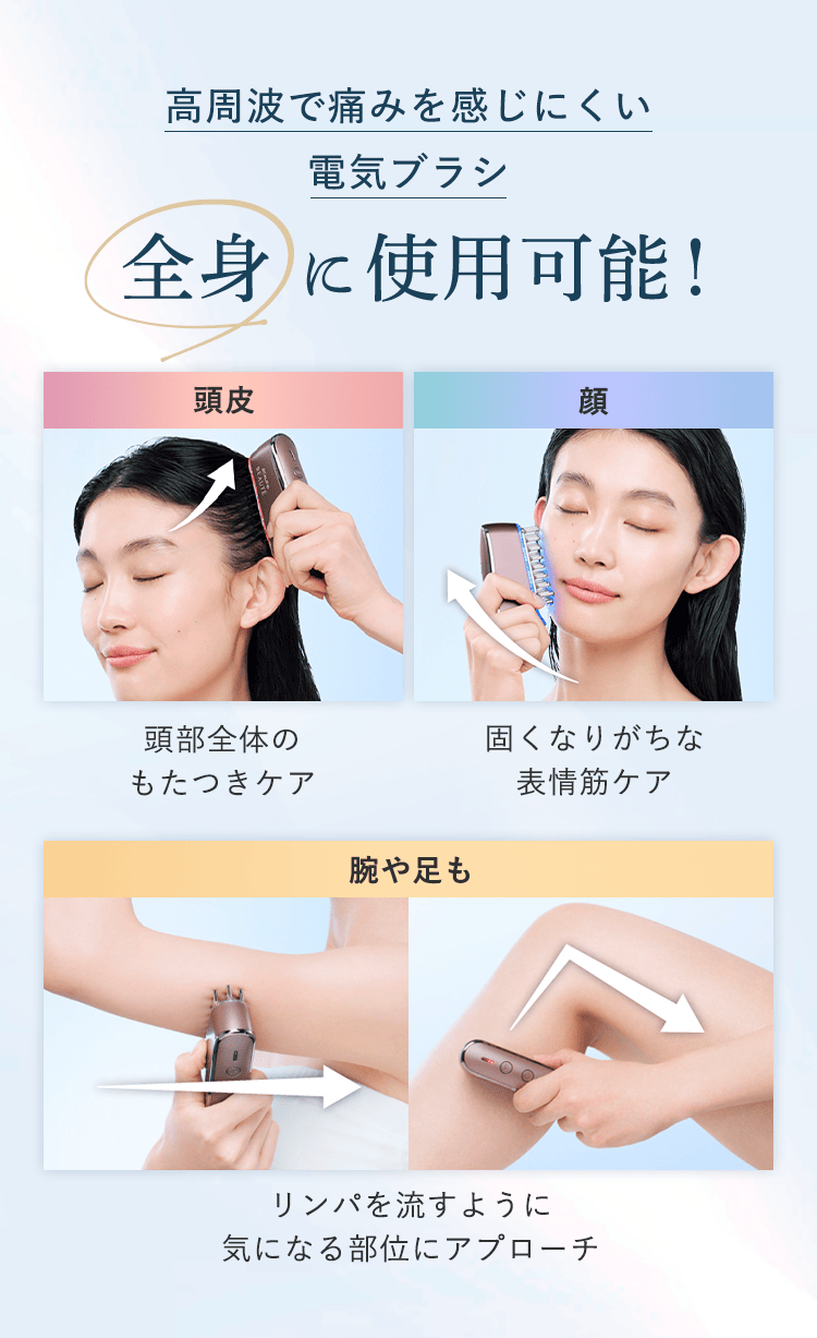 高周波で痛みを感じにくい電気ブラシ 全身に使用可能！
