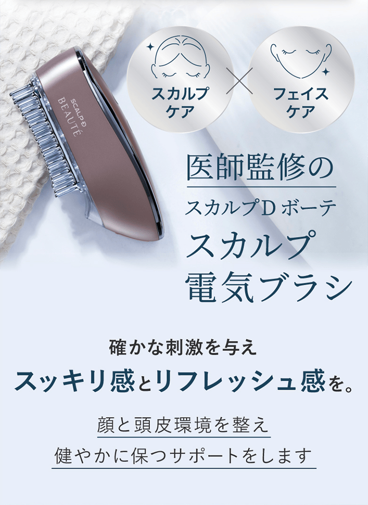 医師監修のスカルプD ボーテ スカルプ電気ブラシ｜確かな刺激を与えスッキリ感とリフレッシュ感を。