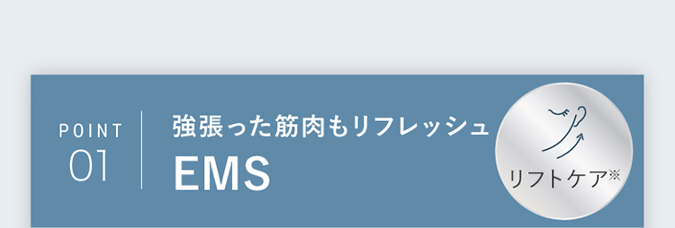 POINT01｜強張った筋肉もリフレッシュEMS