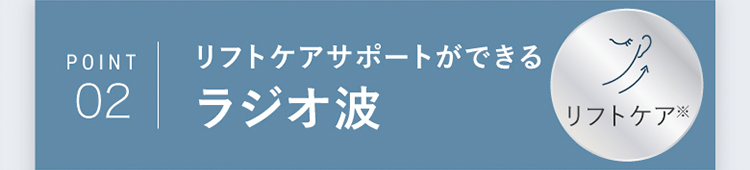 POINT02｜リフトケアサポートができるラジオ波