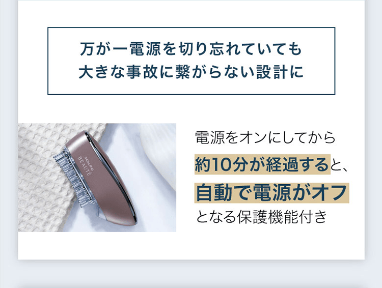 万が一電源を切り忘れていても大きな事故に繋がらない設計に｜約10分が経過すると、自動で電源がオフ