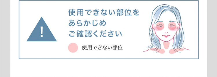 使用できない部位をあらかじめご確認ください
