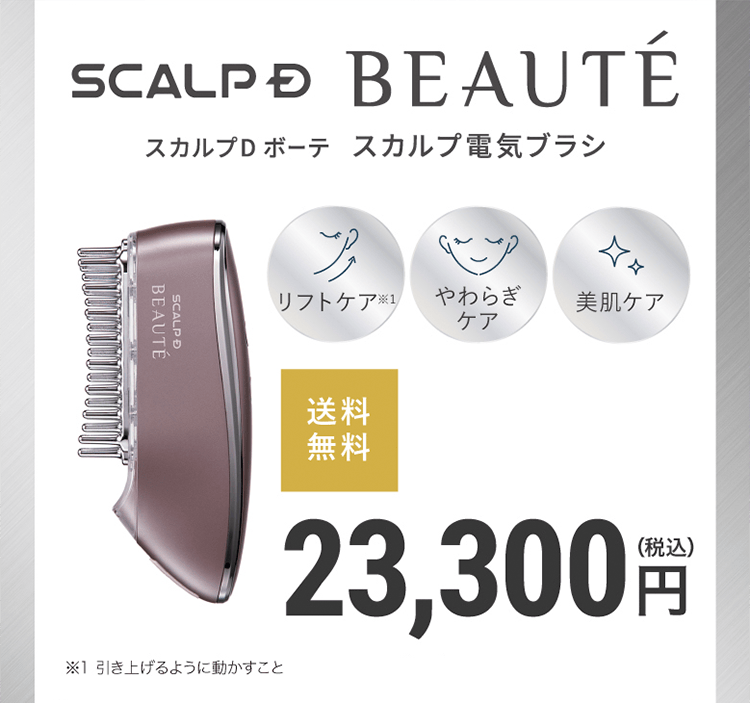 スカルプD ボーテ スカルプ電気ブラシ 23,300円（税込）送料無料