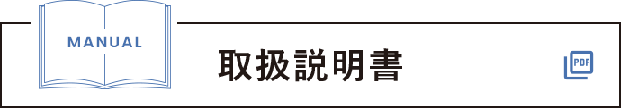 取扱説明書