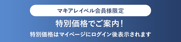 マキアレイベル会員様限定｜特別価格でご案内！特別価格はマイページにログイン後表示されます