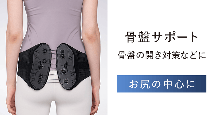骨盤サポート