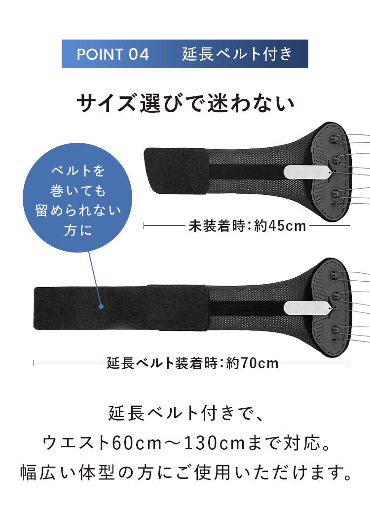 POINT 04｜延長ベルト付き｜サイズ選びで迷わない