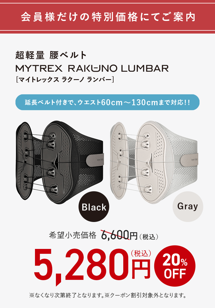 会員様だけの特別価格にてご案内｜超軽量 腰ベルト マイトレックス ラクーノ ランバー 5,280円（税込）20%OFF
