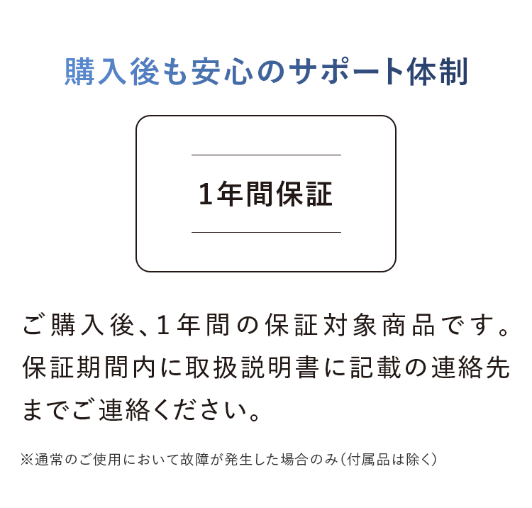 購入後も安心のサポート体制｜1年間保証