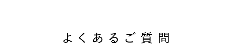 よくあるご質問