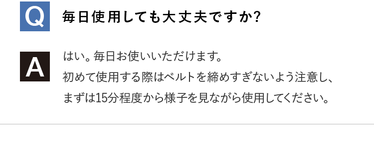 Q.毎日使用しても大丈夫ですか?