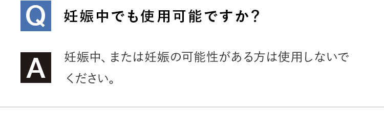 Q.妊娠中でも使用可能ですか？
