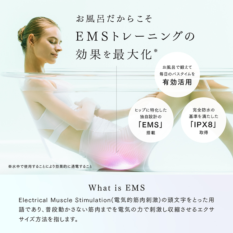 お風呂だからこそEMSトレーニングの効果を最大化※
