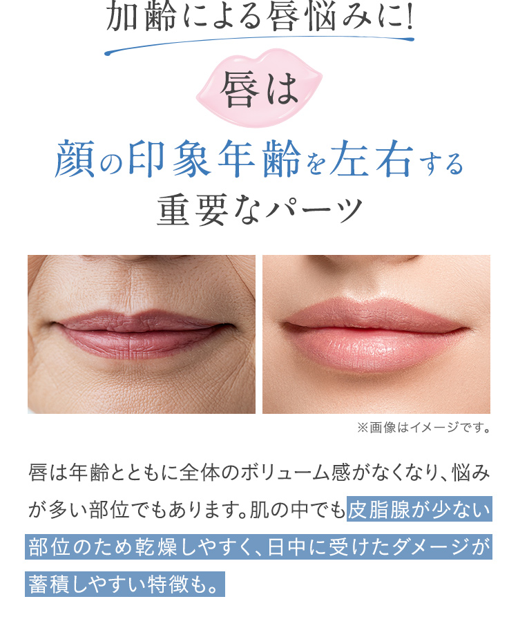 加齢による唇悩みに！唇は顔の印象年齢を左右する重要なパーツ