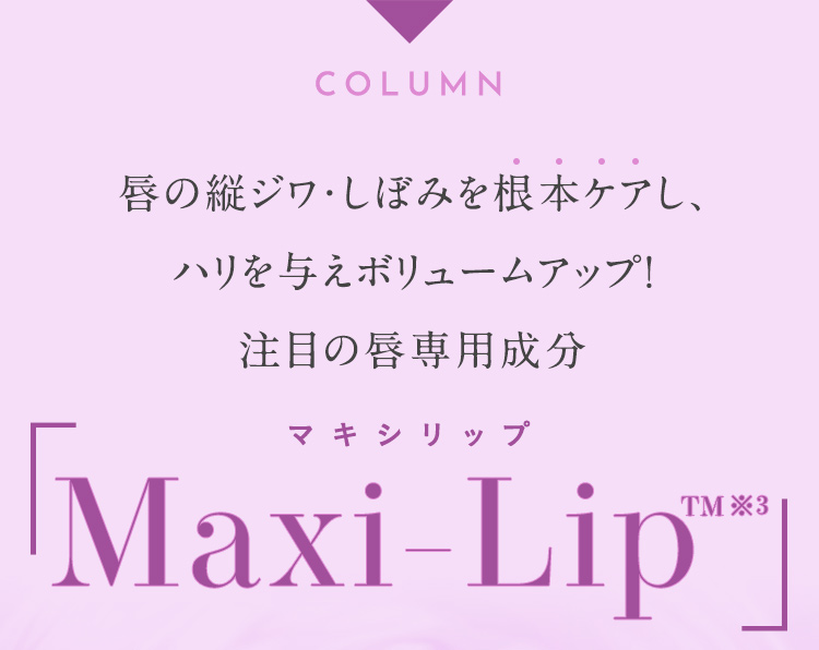 唇の縦ジワ・しぼみを根本ケアし、ハリを与えボリュームアップ！注目の唇専用成分 マキシリップ