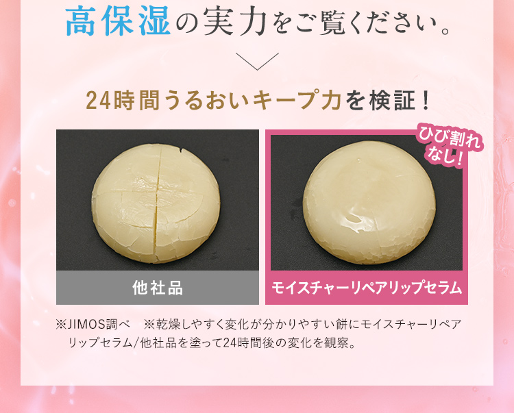 24時間うるおいキープ力を検証！