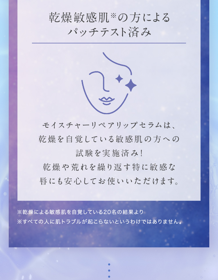 乾燥敏感肌※の方によるパッチテスト済み