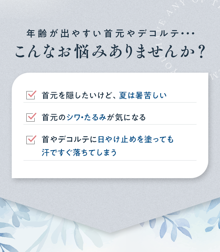 年齢が出やすい首元やデコルテ・・・こんなお悩みありませんか？