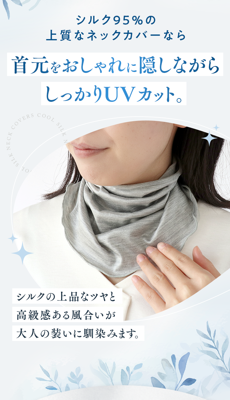 シルク95％の上質なネックカバーなら首元をおしゃれに隠しながらしっかりUVカット。