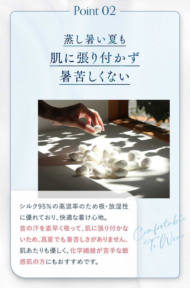 Point02 蒸し暑い夏も肌に張り付かず暑苦しくない