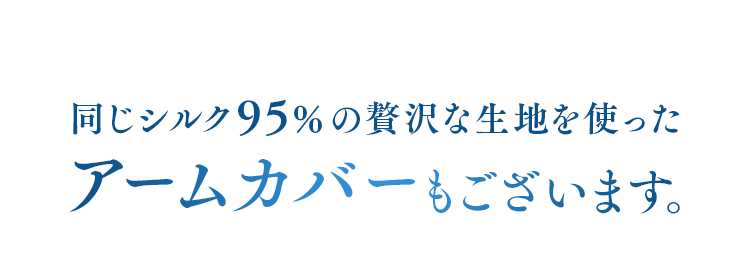 同じシルク95％の贅沢な生地を使ったアームカバーもございます。