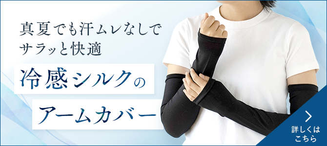 真夏でも汗ムレなしでサラッと快適 冷感シルクのアームカバー